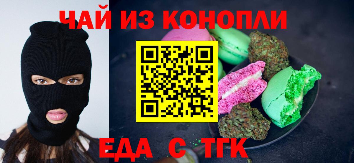 Еда ТГК марихуана  Вход с VPN  Котовск 
