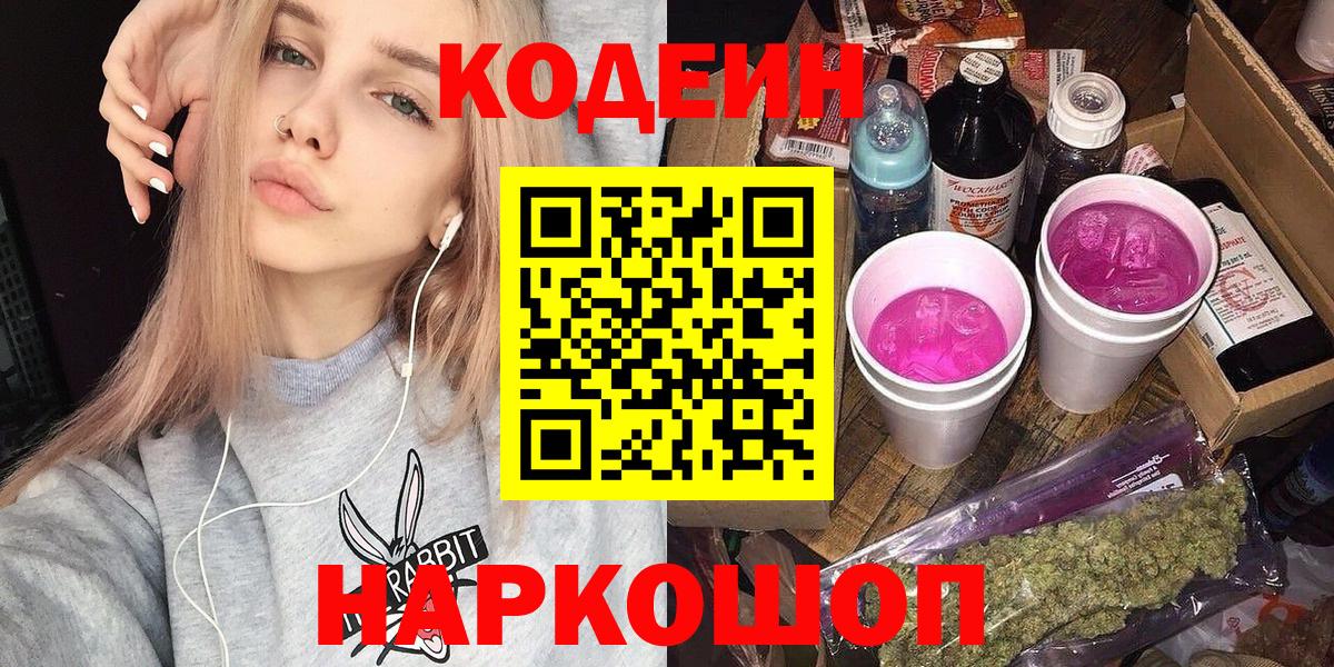 Codein Purple Drank  Кодеиновый сироп Lean напиток Lean (лин)  Котовск  Вход с VPN 