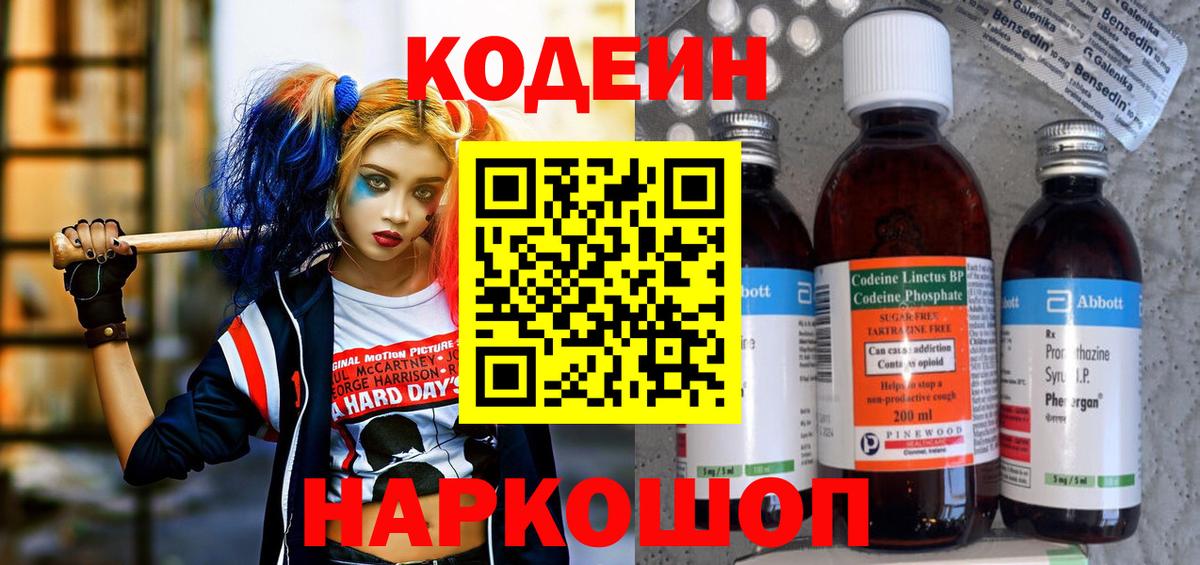 Codein напиток Lean (лин) Котовск